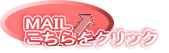 MAIL　 こちらをクリック